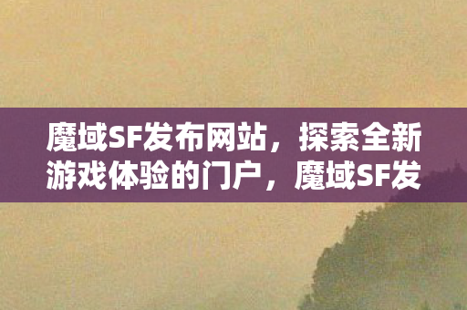 探索全新游戏体验的门户图片