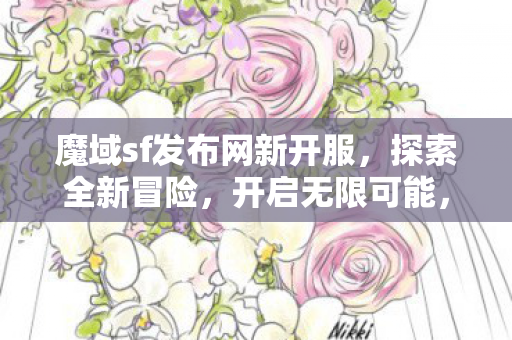 魔域sf发布网新开服图片