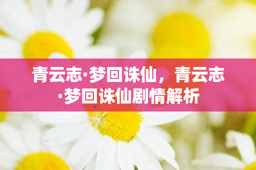 梦回诛仙剧情解析图片
