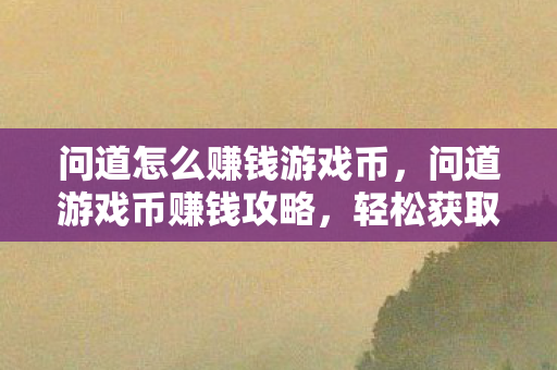 问道怎么赚钱游戏币图片