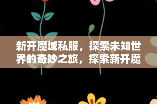 探索未知世界的奇妙之旅图片