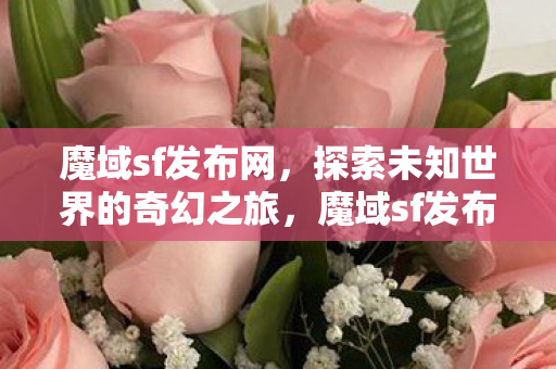 探索未知世界的奇幻之旅图片