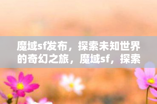 探索未知世界的奇幻之旅图片
