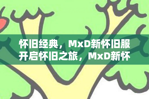 MxD新怀旧服开启怀旧之旅图片