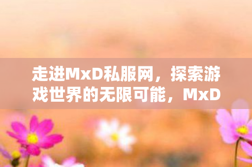 探索游戏世界的无限可能图片