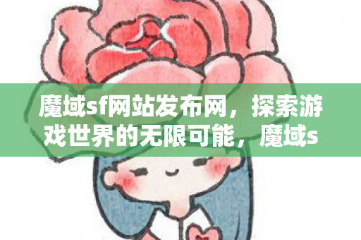 探索游戏世界的无限可能图片