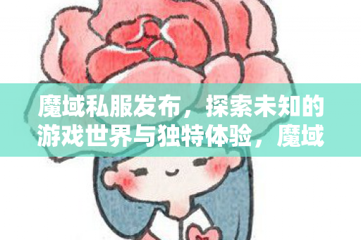 探索未知的游戏世界与独特体验图片