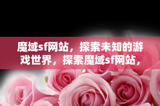 探索未知的游戏世界图片