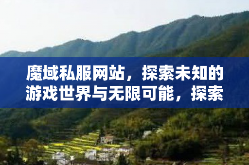 探索未知的游戏世界与无限可能图片