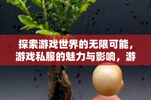 探索游戏世界的无限可能图片