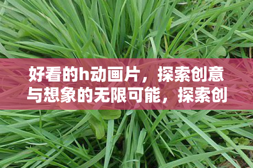 探索创意与想象的无限可能图片