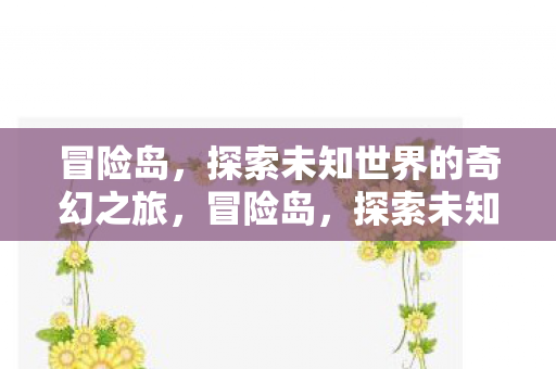 探索未知世界的奇幻之旅图片