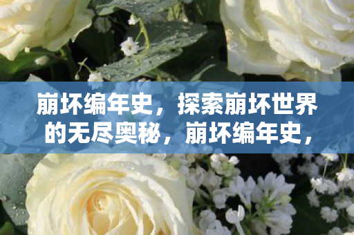 崩坏编年史,探索崩坏世界的无尽奥秘,崩坏编年史,揭秘崩坏世界的无尽奥秘 崩坏编年史,探索崩坏世界的无尽奥秘,崩坏编年史,揭秘崩坏世界的无尽奥秘
