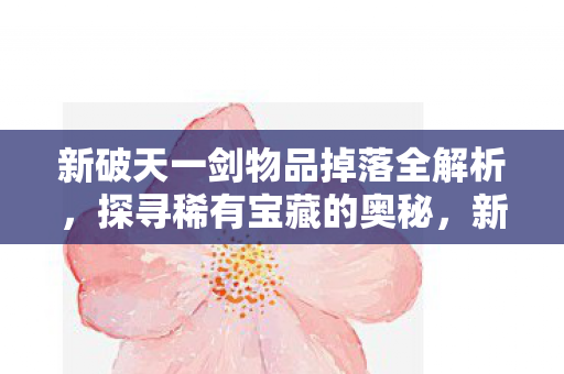 揭秘物品掉落与稀有宝藏获取之道图片