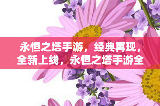 永恒之塔手游全新上线图片