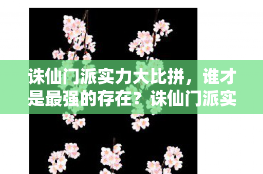 诛仙门派实力大比拼图片