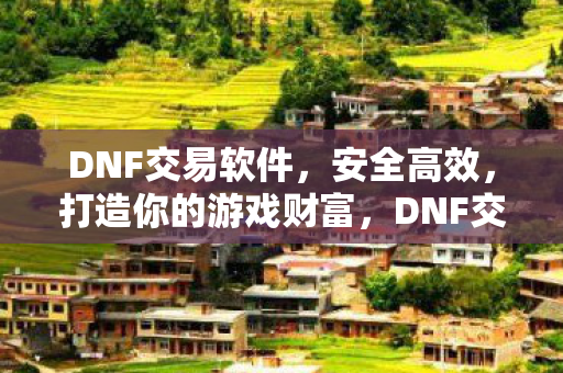 打造你的游戏财富图片