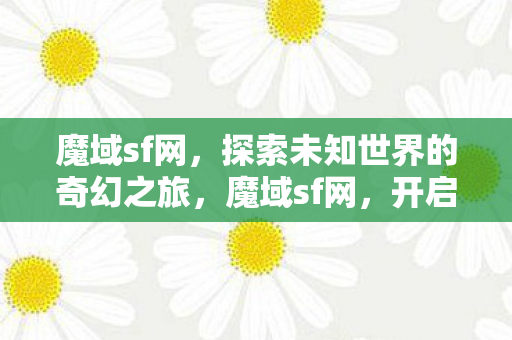 开启探索未知世界的奇幻之旅图片