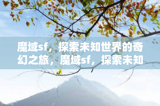 探索未知世界的奇幻之旅图片