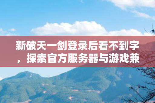 探索官方服务器与游戏兼容性的奥秘图片