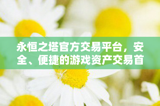 便捷的游戏资产交易首选图片