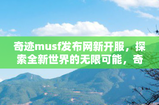 奇迹musf发布网新开服图片