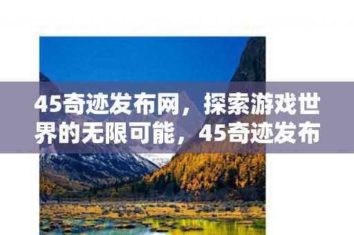 探索游戏世界的无限可能图片
