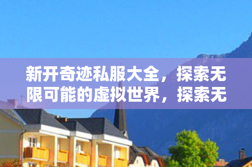 探索无限可能的虚拟世界图片