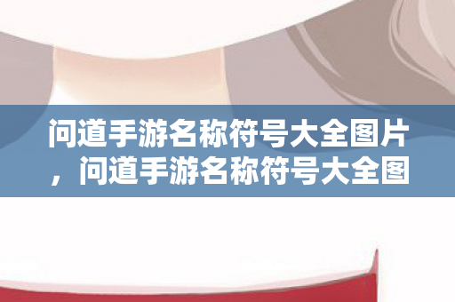 问道手游名称符号大全图片图片