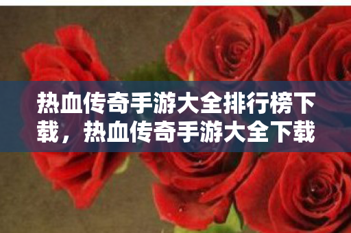热血传奇手游大全排行榜下载图片