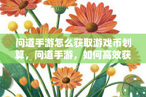 问道手游怎么获取游戏币划算图片
