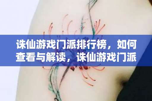 诛仙游戏门派排行榜,如何查看与解读,诛仙游戏门派排行榜解读指南 诛仙游戏门派排行榜,如何查看与解读,诛仙游戏门派排行榜解读指南
