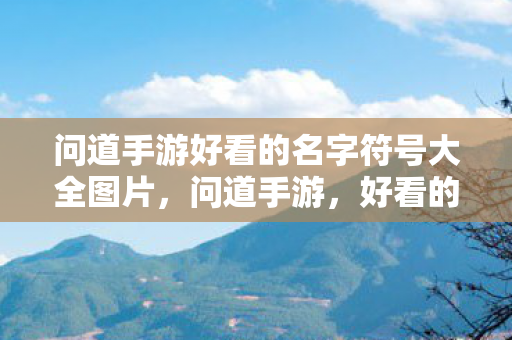 问道手游好看的名字符号大全图片图片