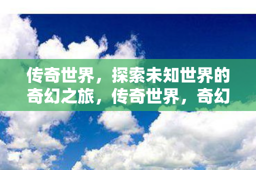 探索未知世界的奇幻之旅图片