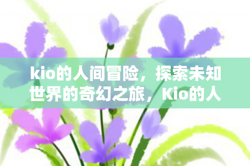 探索未知世界的奇幻之旅图片