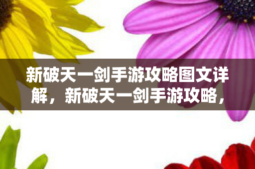 新破天一剑手游攻略图文详解图片