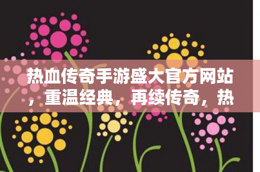 热血传奇手游盛大官方网站,重温经典,再续传奇,热血传奇手游盛大官方网站,重温经典,再续传奇 热血传奇手游盛大官方网站,重温经典,再续传奇,热血传奇手游盛大官方网站,重温经典,再续传奇