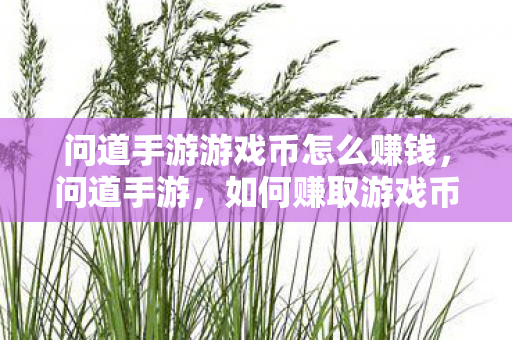 问道手游游戏币怎么赚钱图片