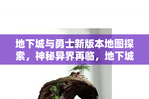 地下城与勇士新版本地图探索,神秘异界再临,地下城与勇士,神秘异界再临新版本地图探索 地下城与勇士新版本地图探索,神秘异界再临,地下城与勇士,神秘异界再临新版本地图探索