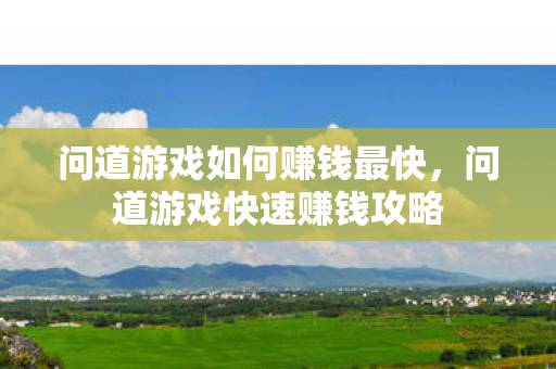 问道游戏如何赚钱最快图片