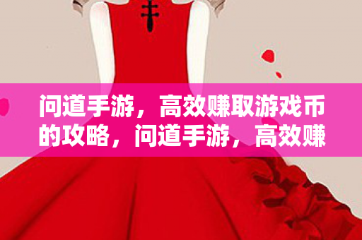 高效赚取游戏币的攻略图片