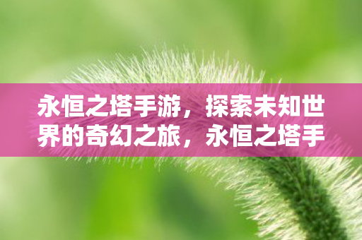 探索未知世界的奇幻之旅图片