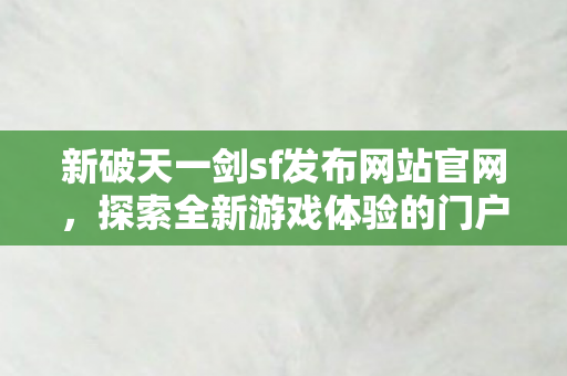 新破天一剑sf发布网站官网图片