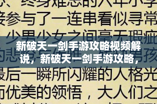 新破天一剑手游攻略视频解说图片