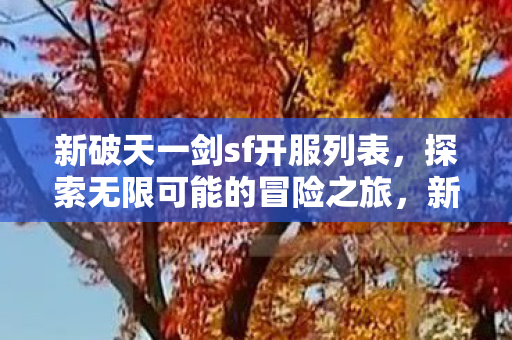 新破天一剑sf开服列表图片