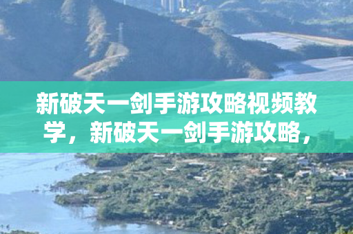 新破天一剑手游攻略视频教学图片
