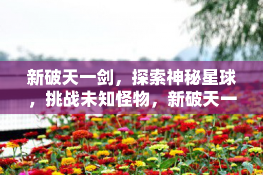 探索神秘星球图片
