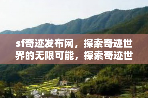 sf奇迹发布网开启无限可能图片