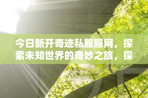 探索未知世界的奇妙之旅图片