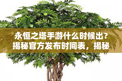揭秘永恒之塔手游官方发布时间表图片